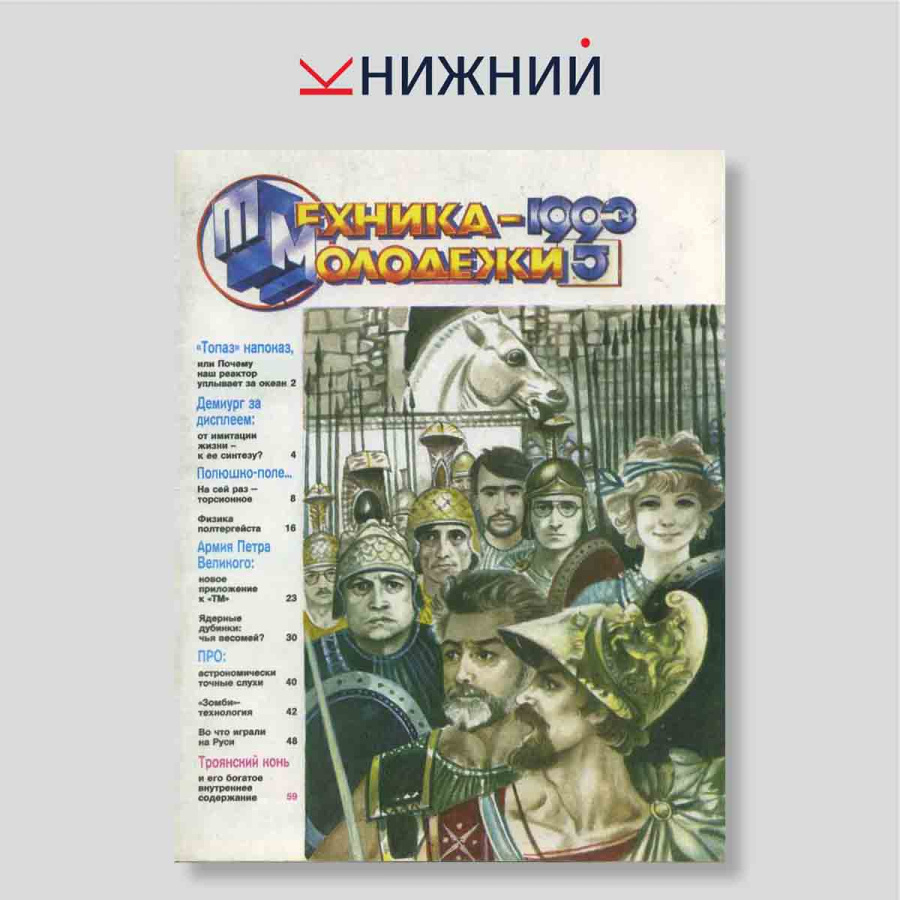 Журнал «Техника -молодёжи» № 5, Май 1993