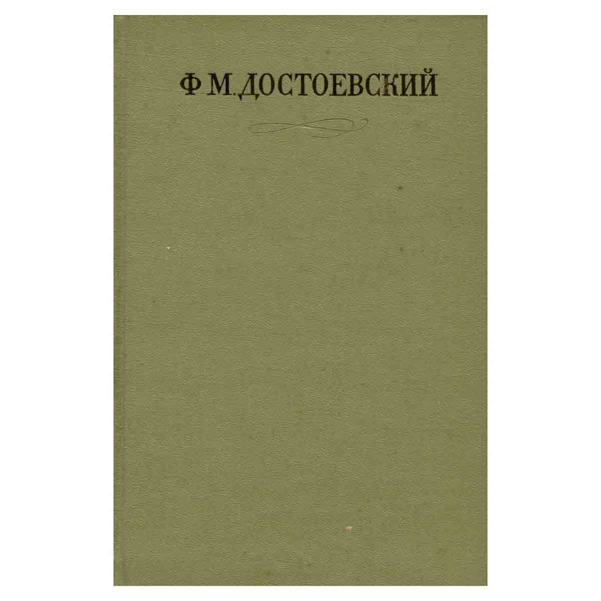 Ф. М. Достоевский. Собрание сочинений в семнадцати томах. Том 3