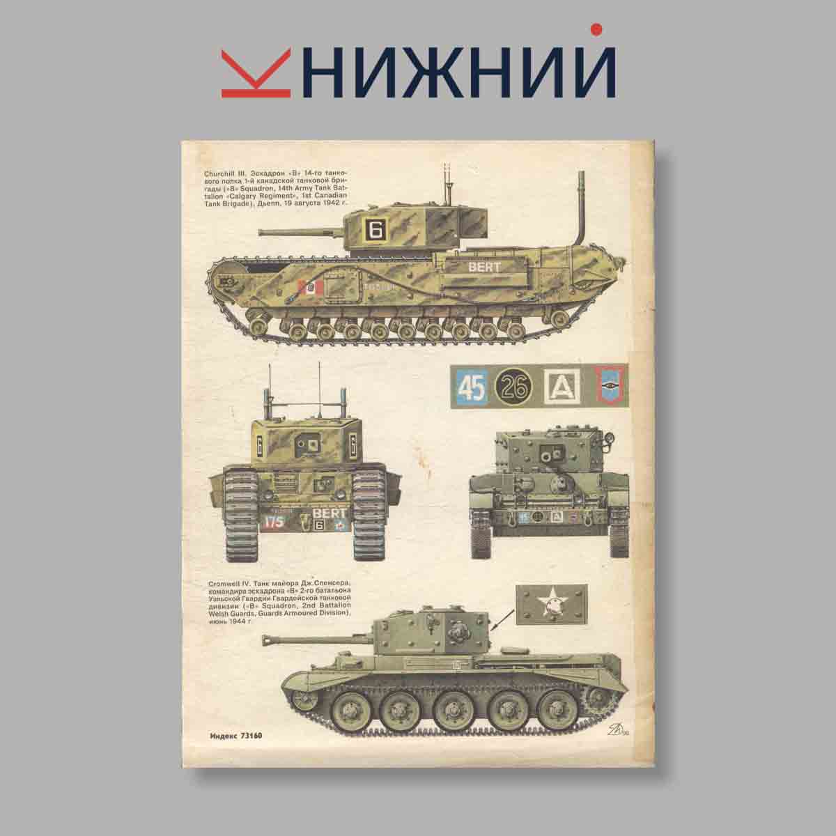 Журнал Бронеколлекция "Бронетанковая техника Великобритании 1939-1945". Выпуск № 4, 1996