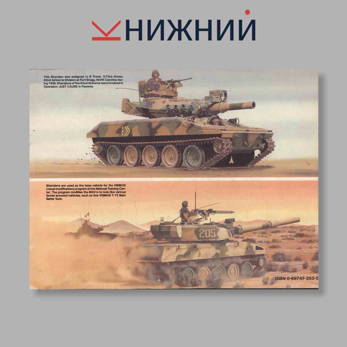 Журнал M551 Sheridan In Action. Выпуск № 2028, 1990