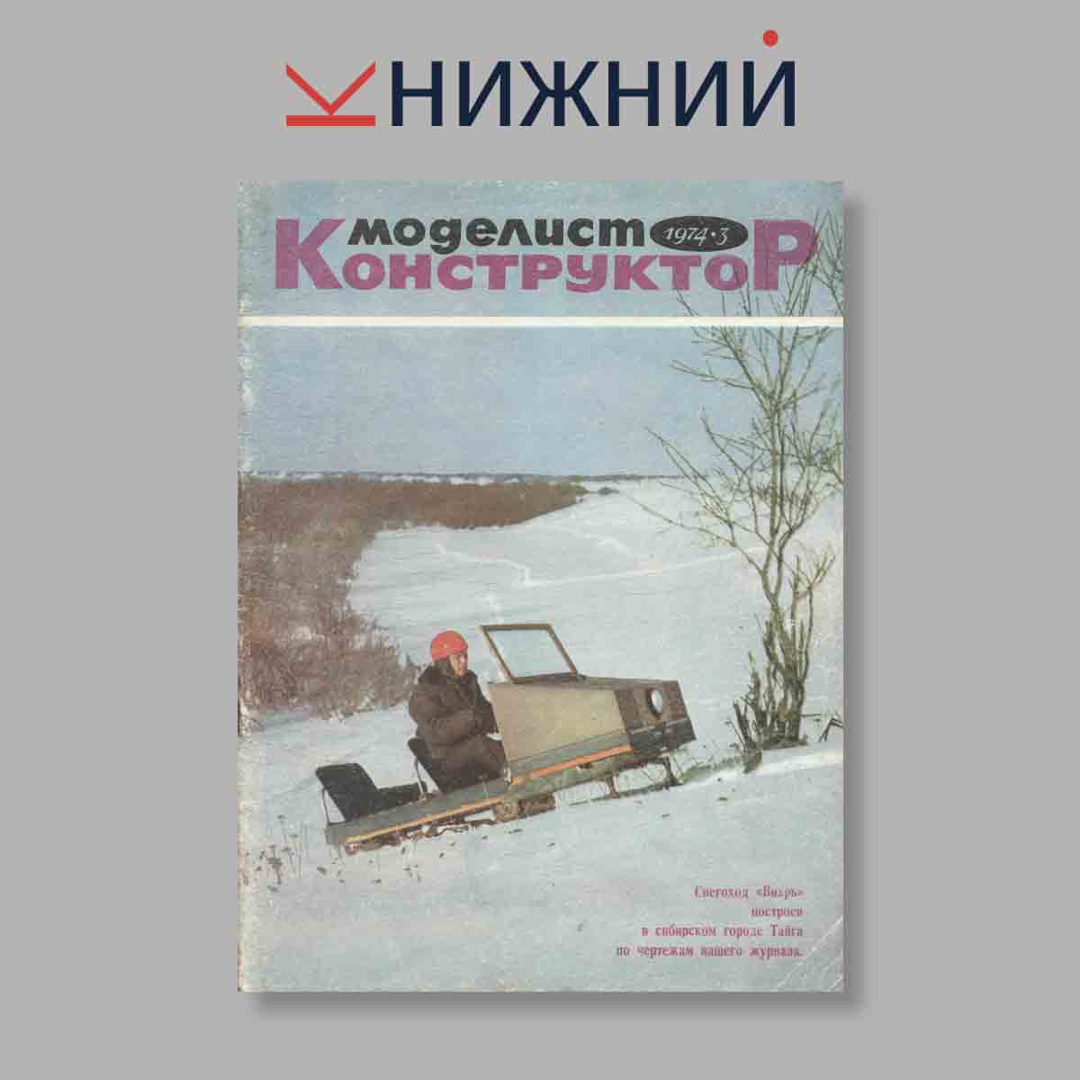 Журнал Моделист-конструктор. Выпуск № 3, 1974
