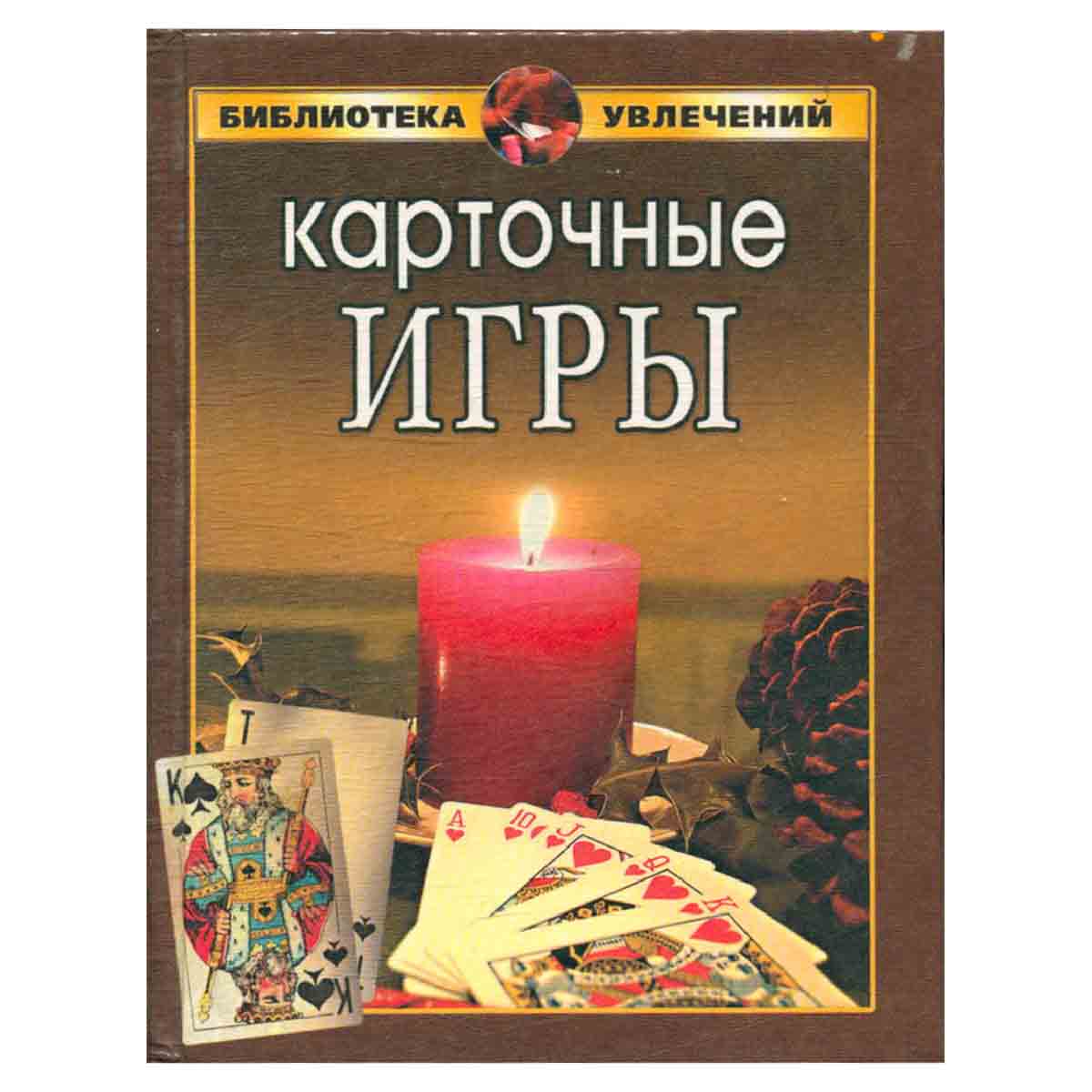 Карточные игры