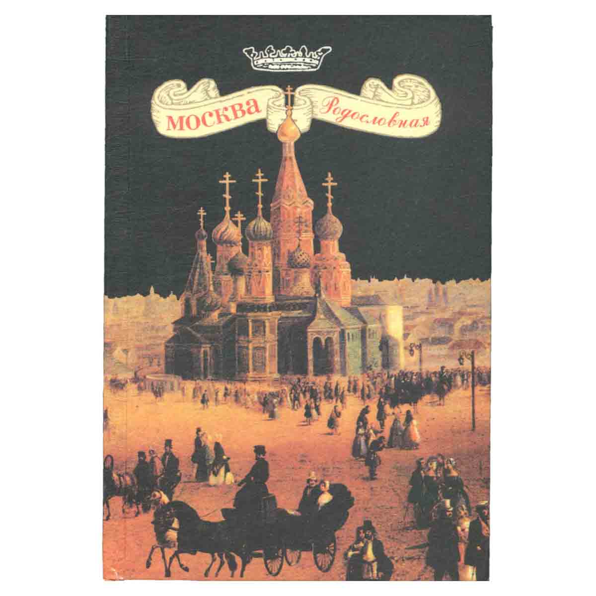 Москва родословная
