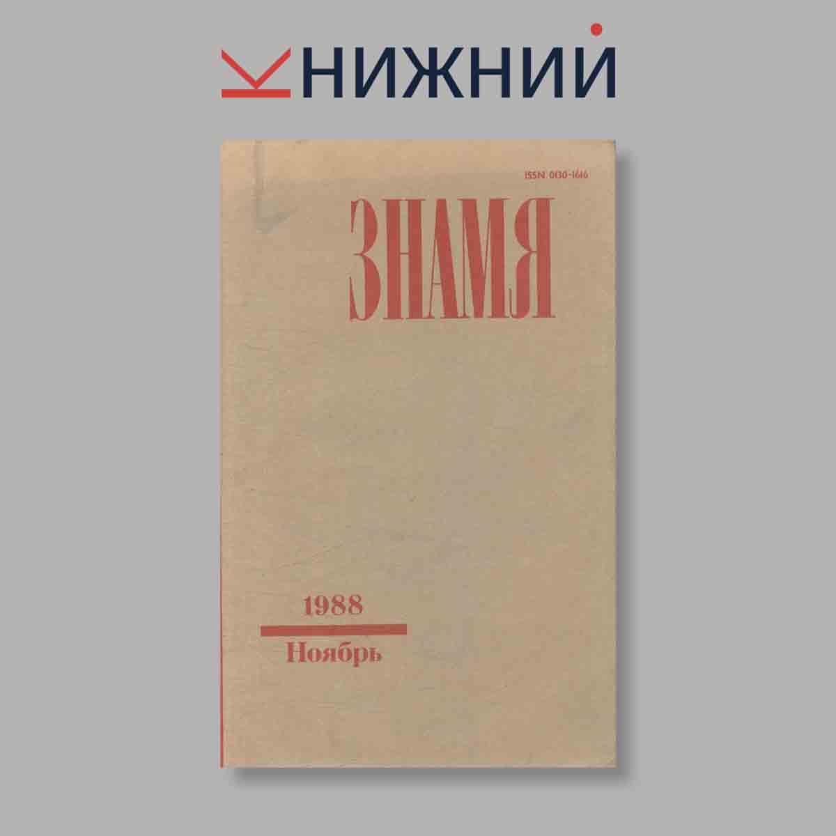 Журнал Знамя. Выпуск № 11, 1988