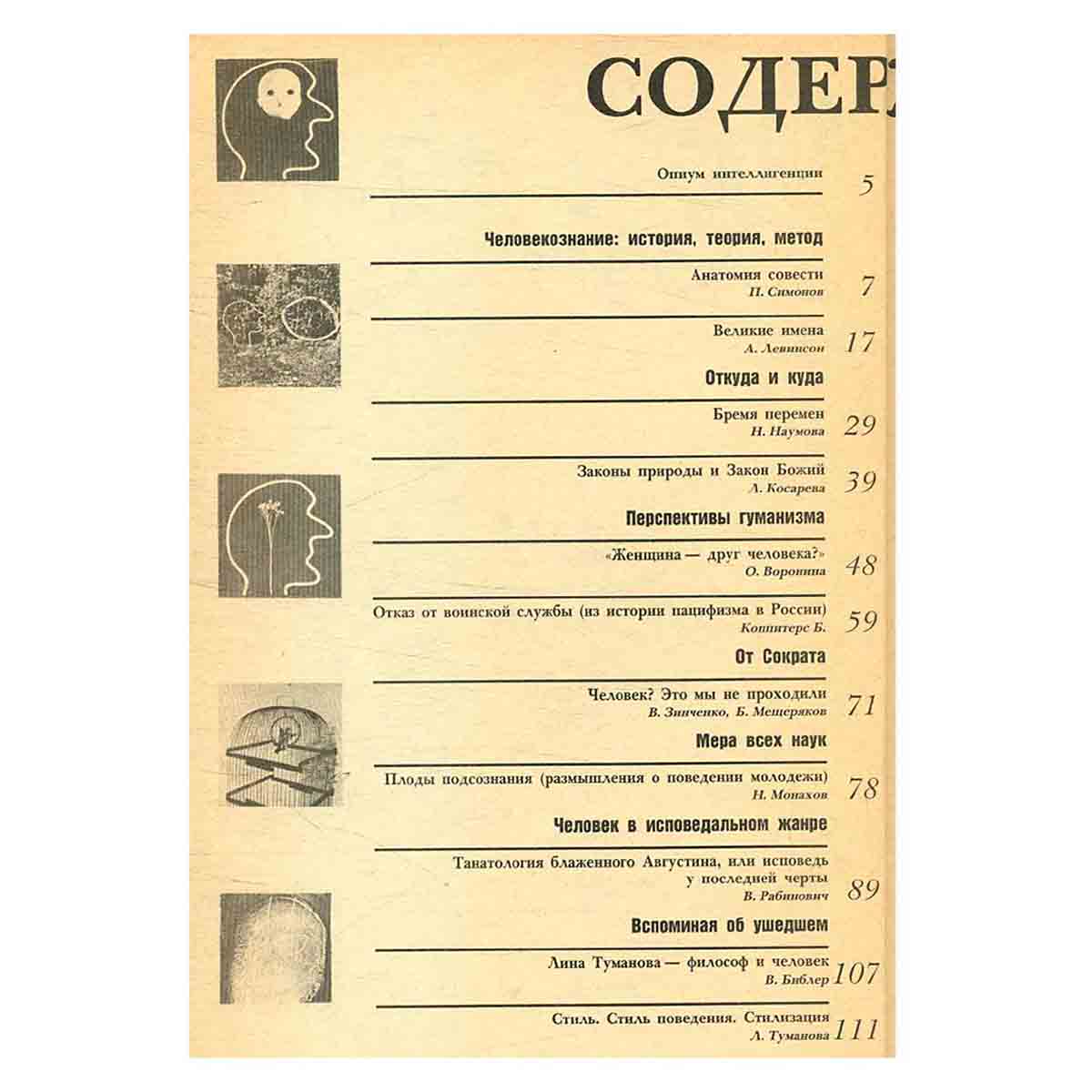 Журнал Человек. Выпуск 5, 1990