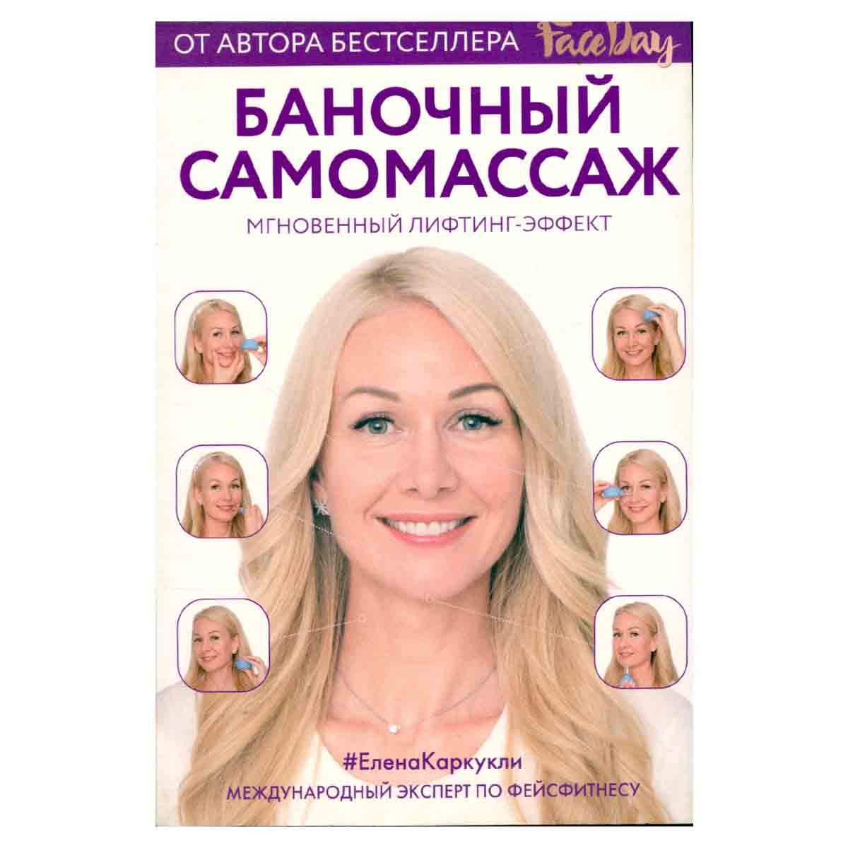 Баночный самомассаж. Мгновенный лифтинг-эффект. Faceday