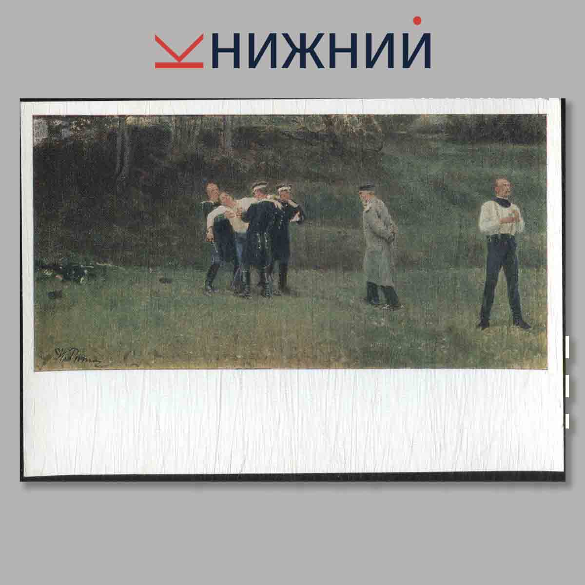 Набор открыток. Творчество Репина. Выпуск 5.
