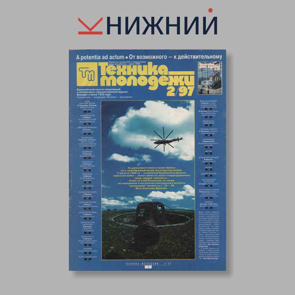 Журнал Техника молодежи. Выпуск № 2, 1997