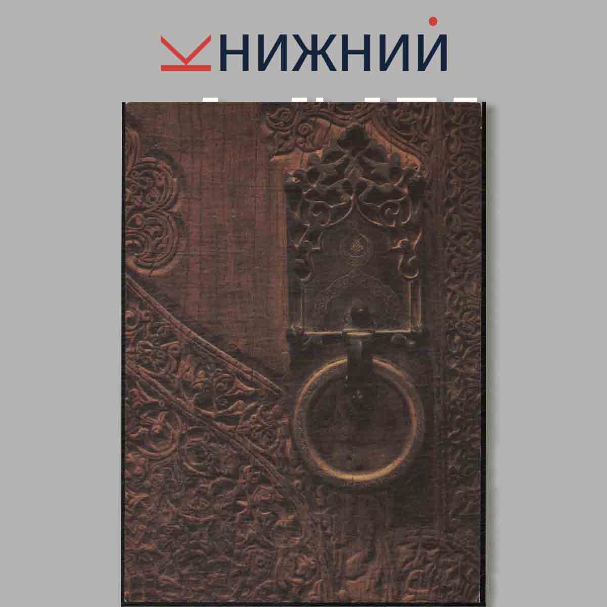 Набор открыток. Архитектурные памятники. Хива.