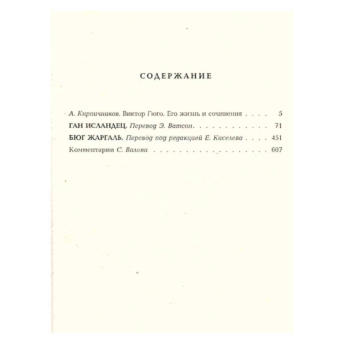 Виктор Гюго. Собрание сочинений в 14 томах. Том 1