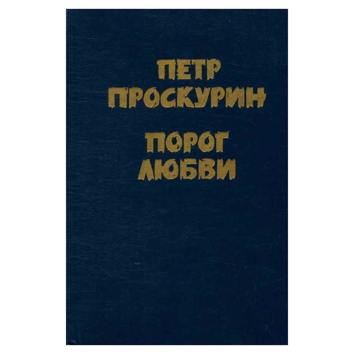 Порог любви