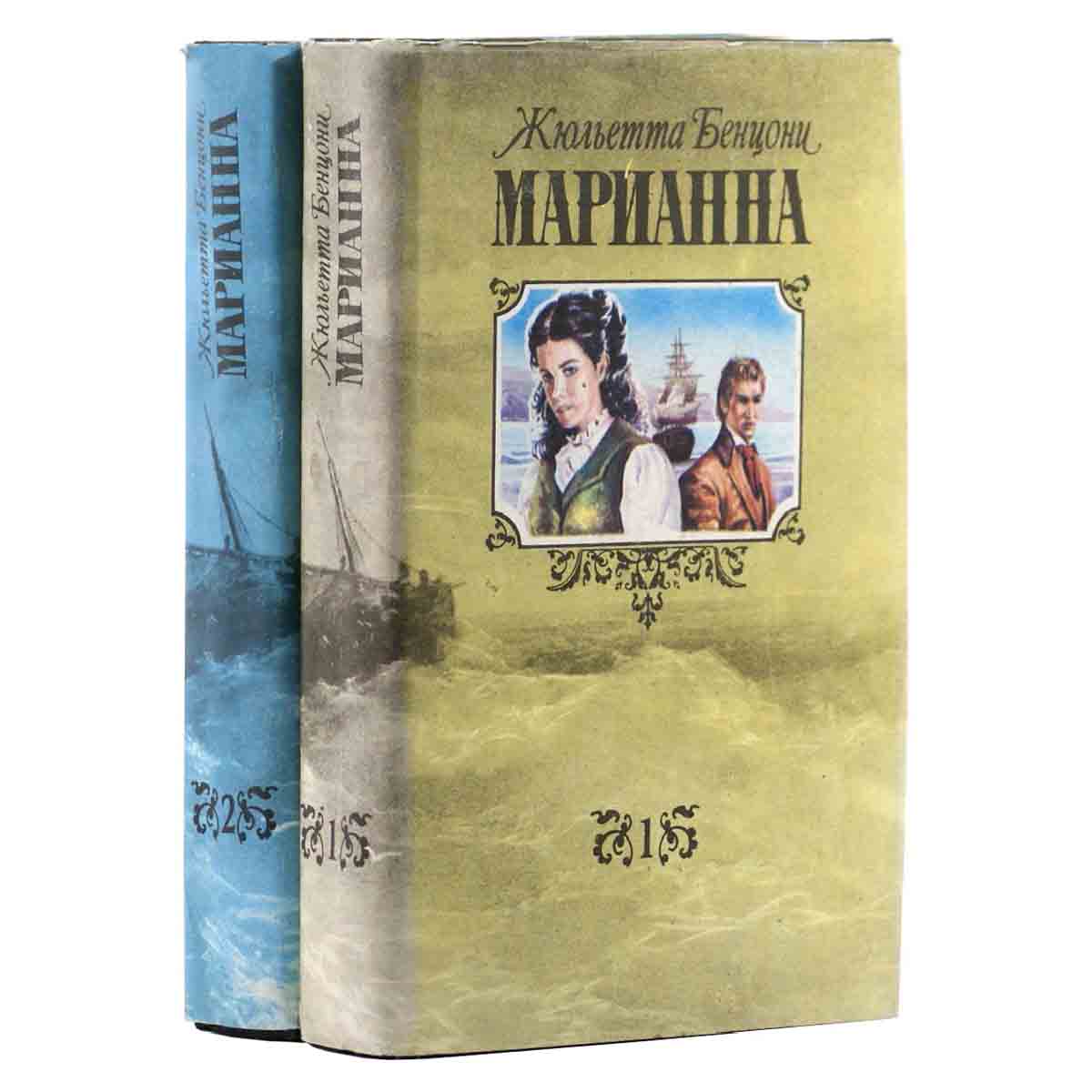 Марианна (комплект из 2 книг)