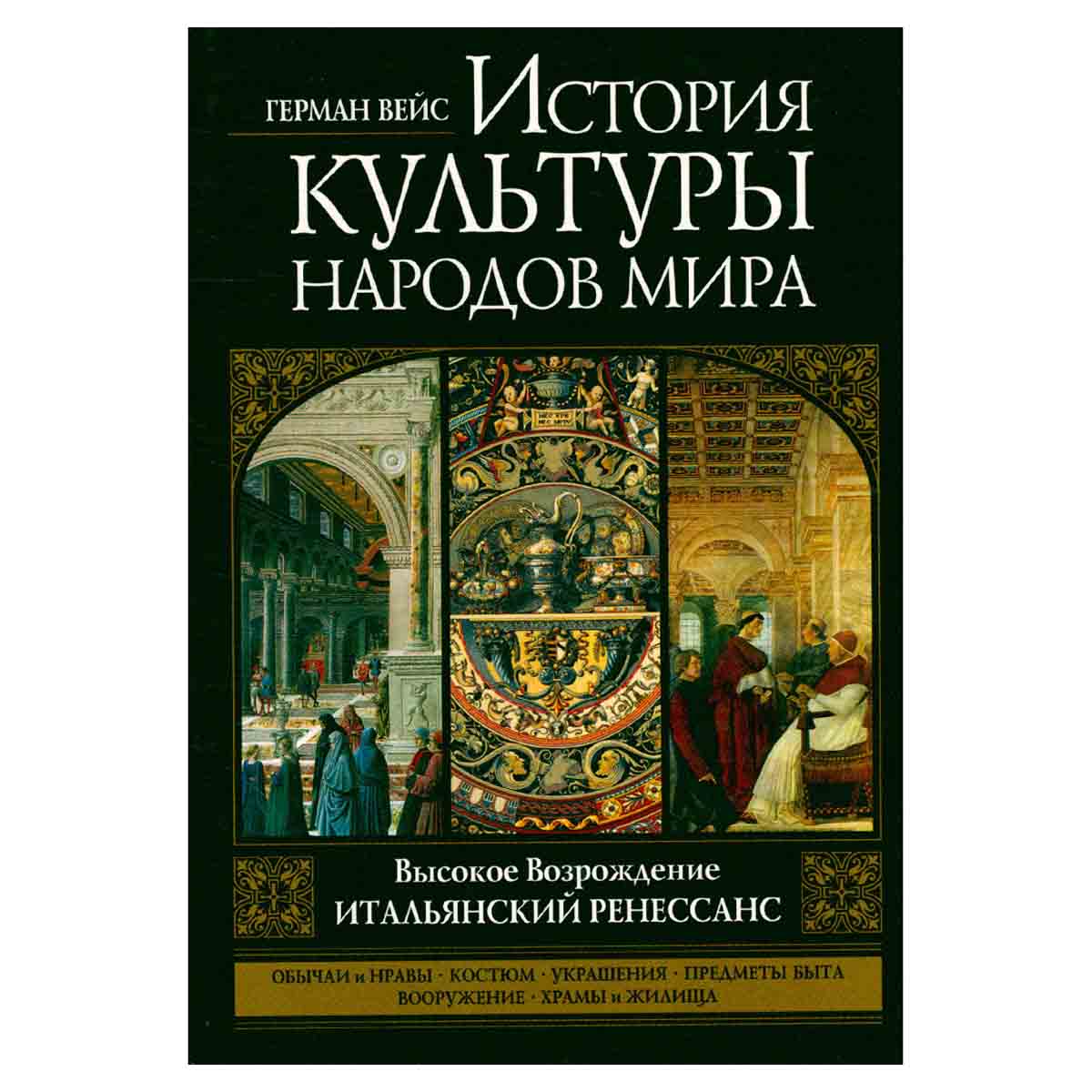 История культуры народов мира. Высокое Возрождение. Итальянский Ренессанс