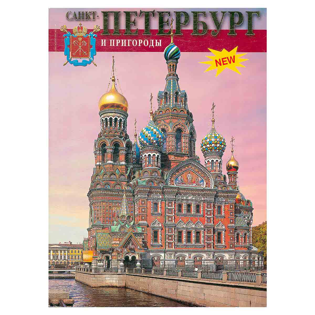 Санкт-Петербург и пригороды (+ карта)