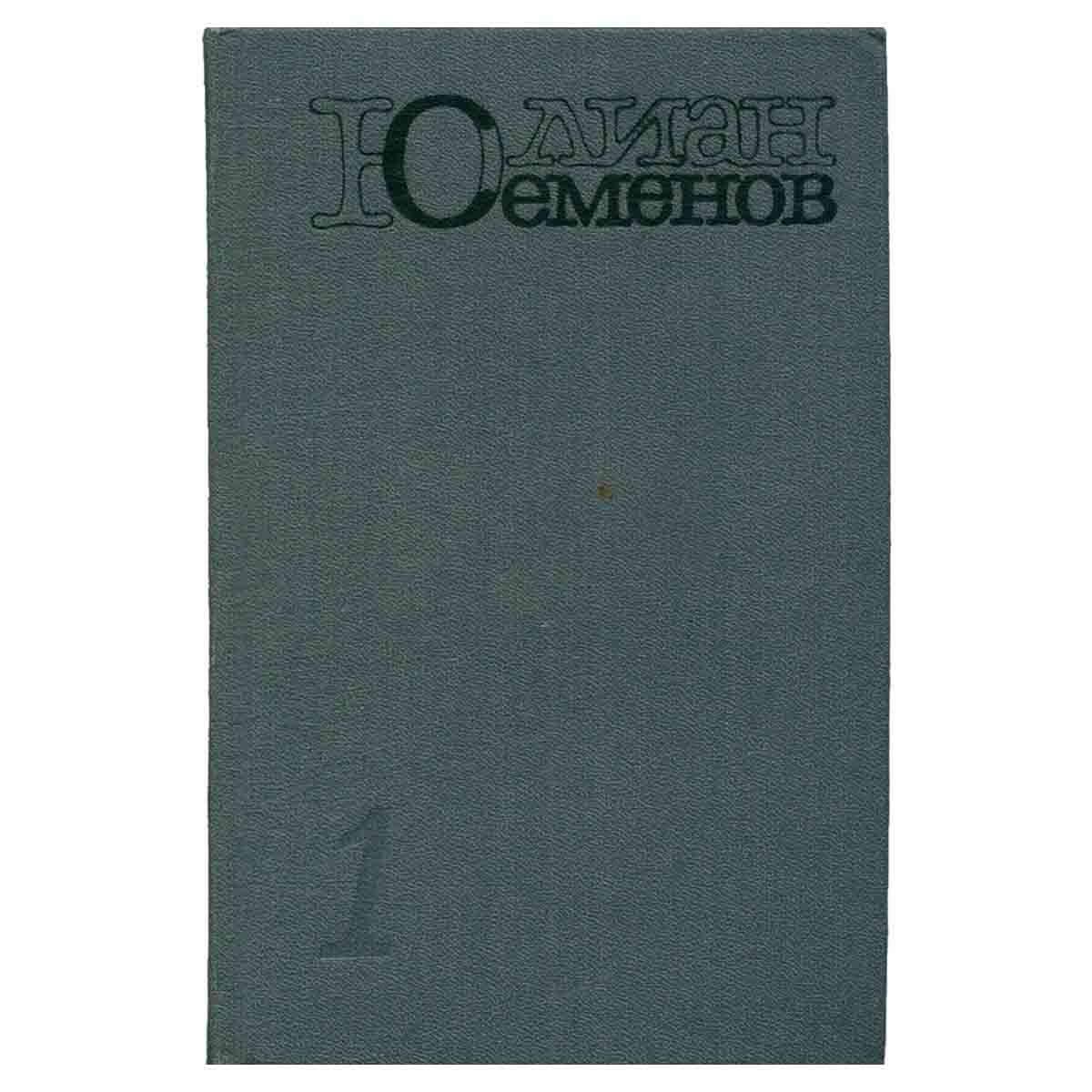 Юлиан Семенов. Собрание сочинений в пяти томах. Том 1