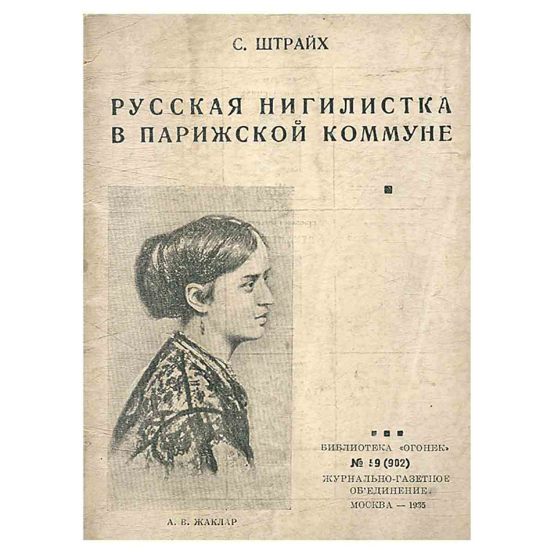 Русская нигилистка в парижской коммуне