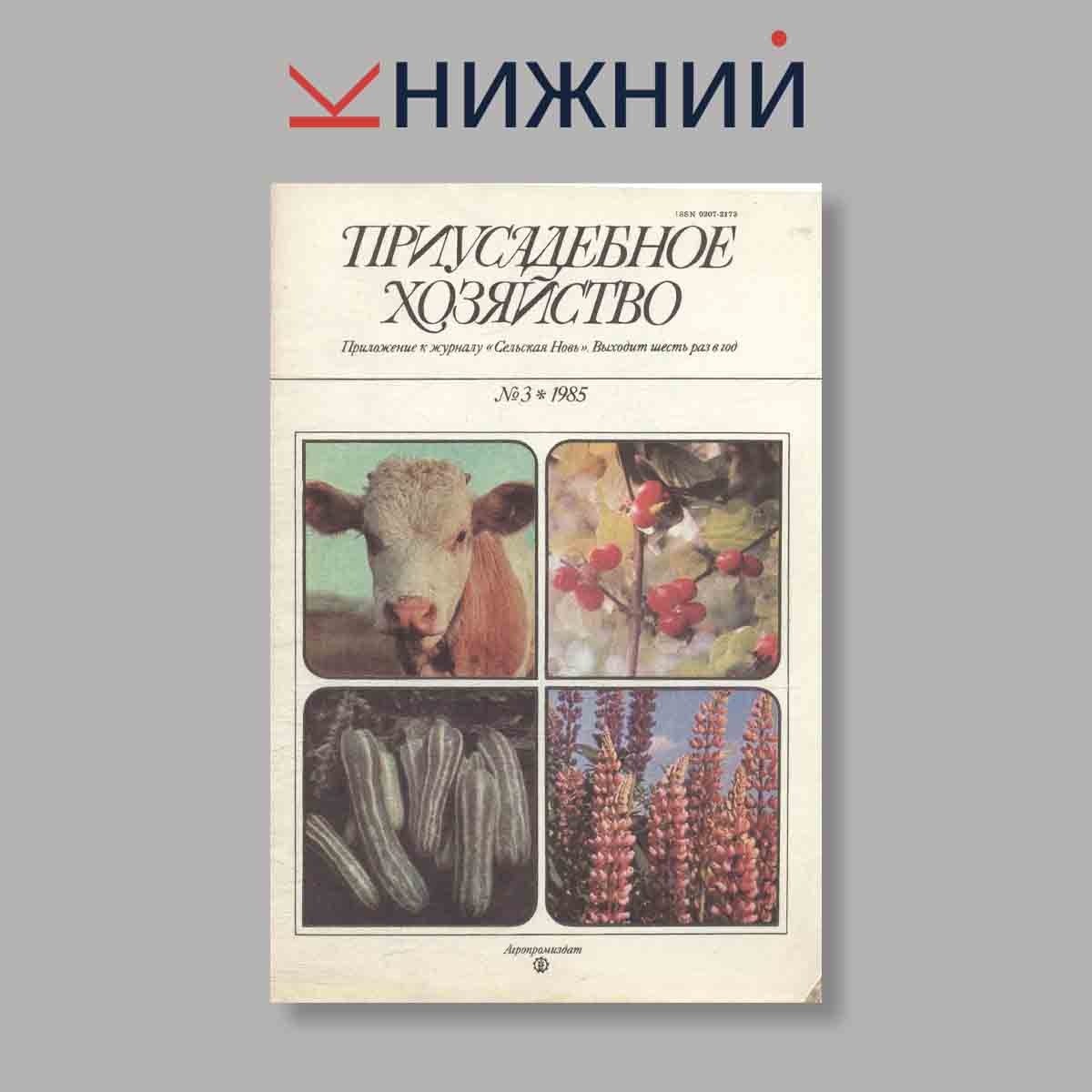 Журнал Приусадебное хозяйство. Выпуск № 3, 1985