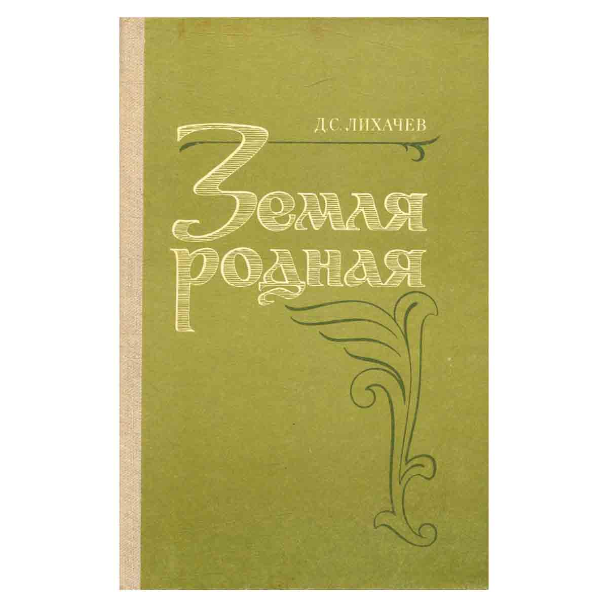 Земля родная
