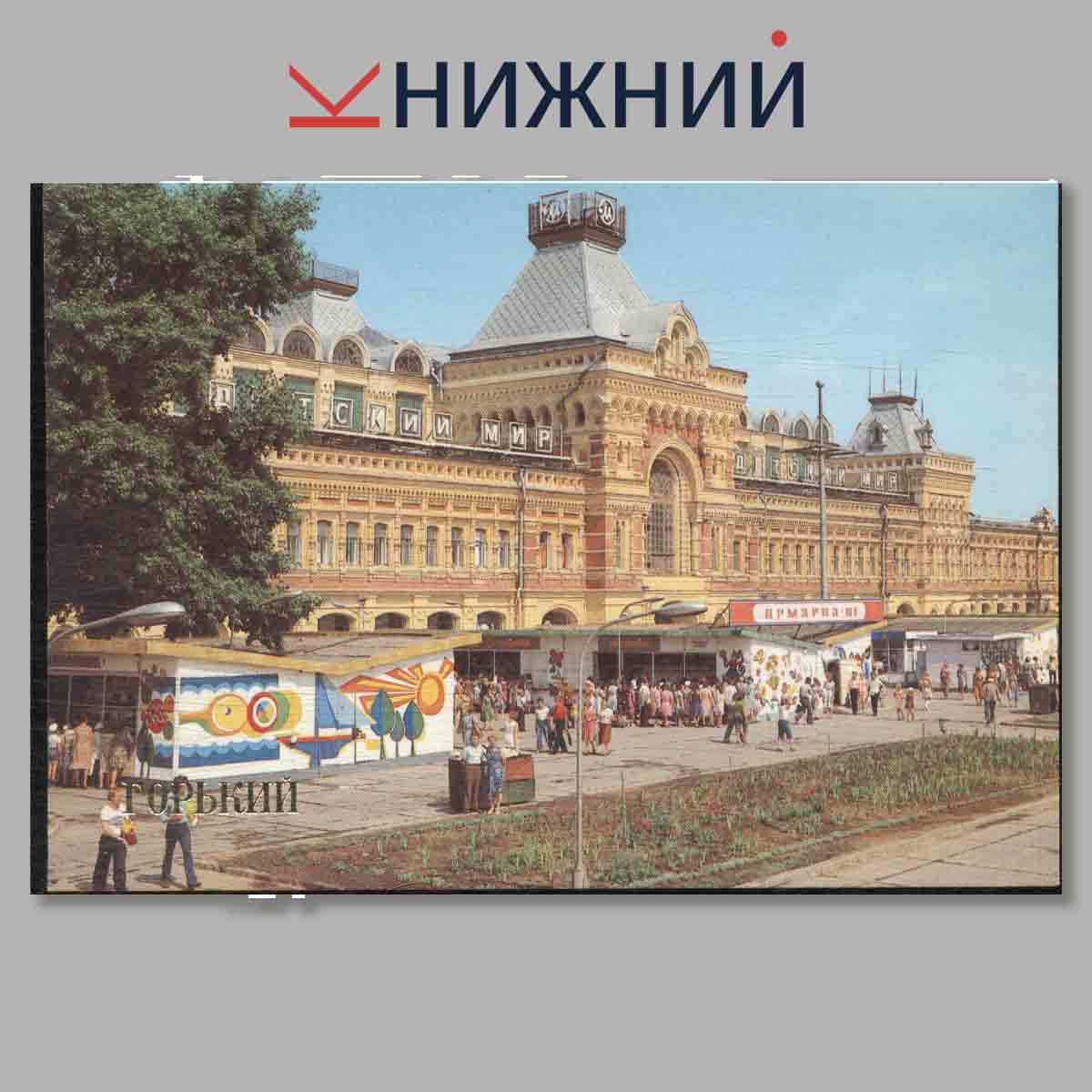 Набор открыток. Горький.