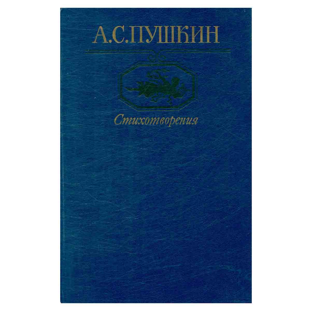 А. С. Пушкин. Стихотворения