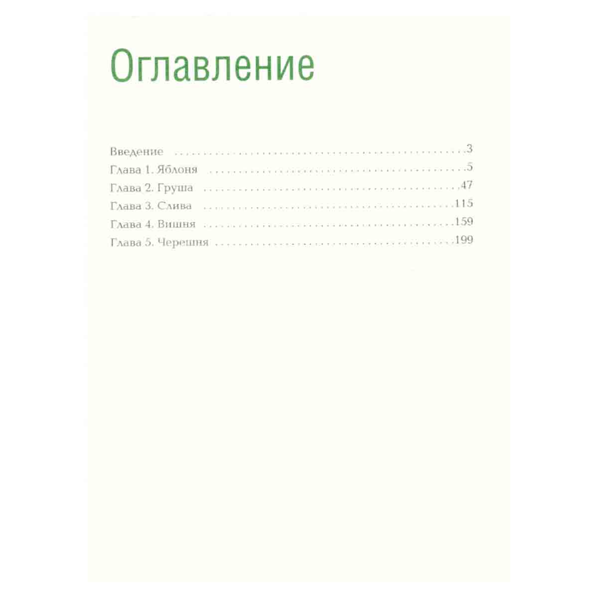 Плодовые деревья. Лучшие сорта