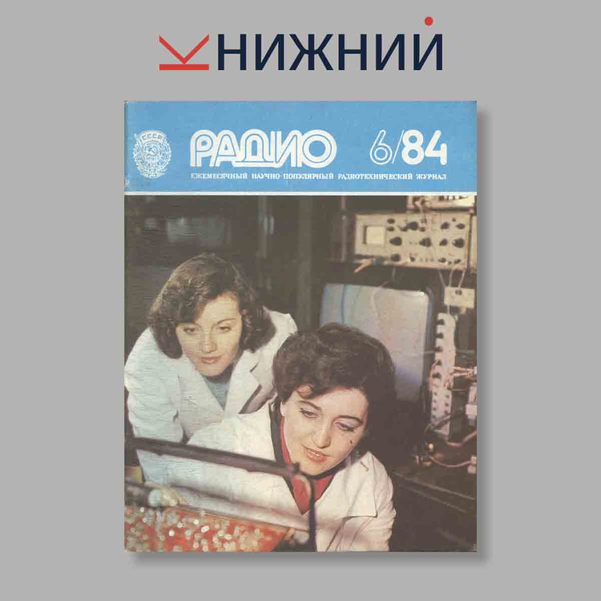 Журнал Радио. Выпуск № 6, 1984