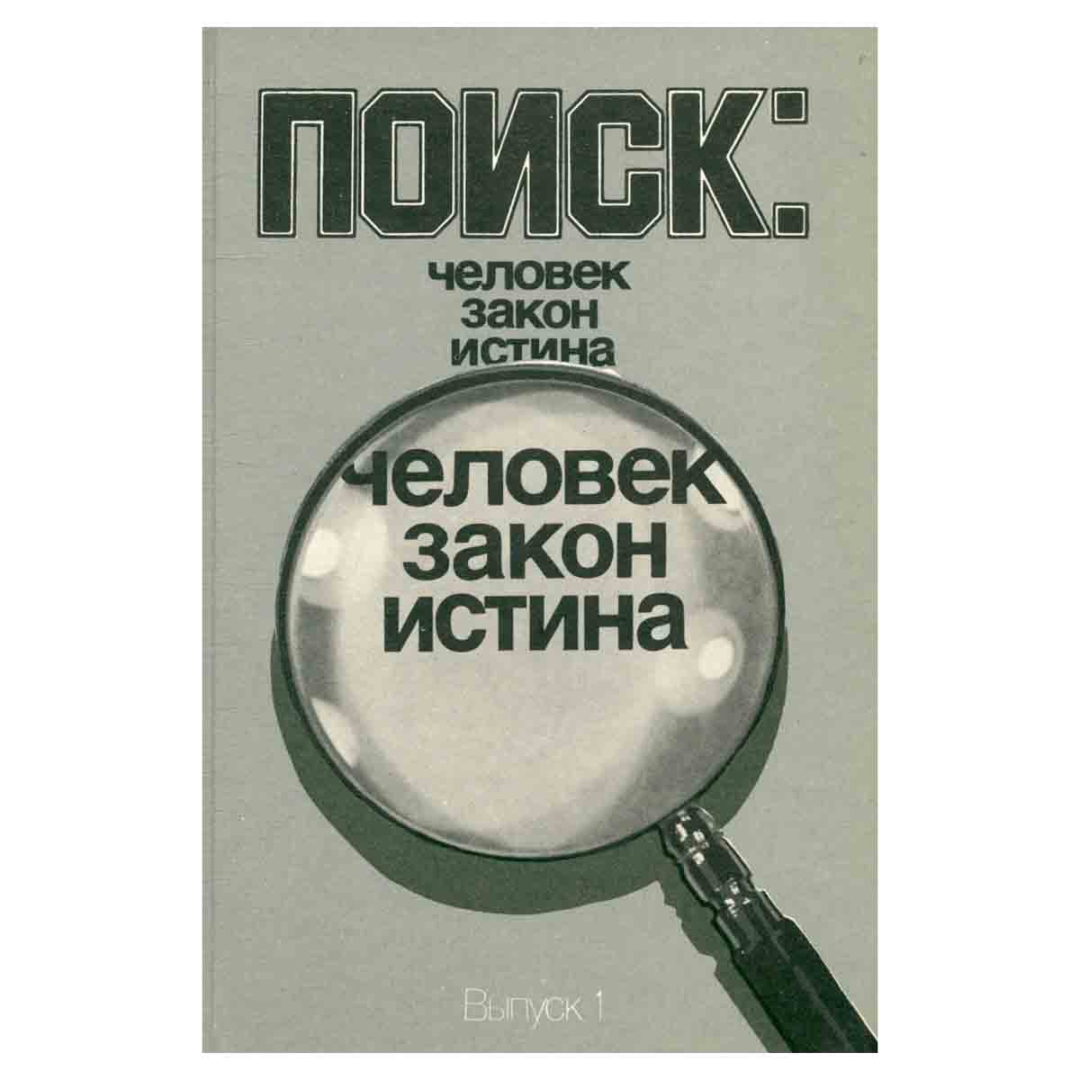 Поиск. Человек, закон, истина