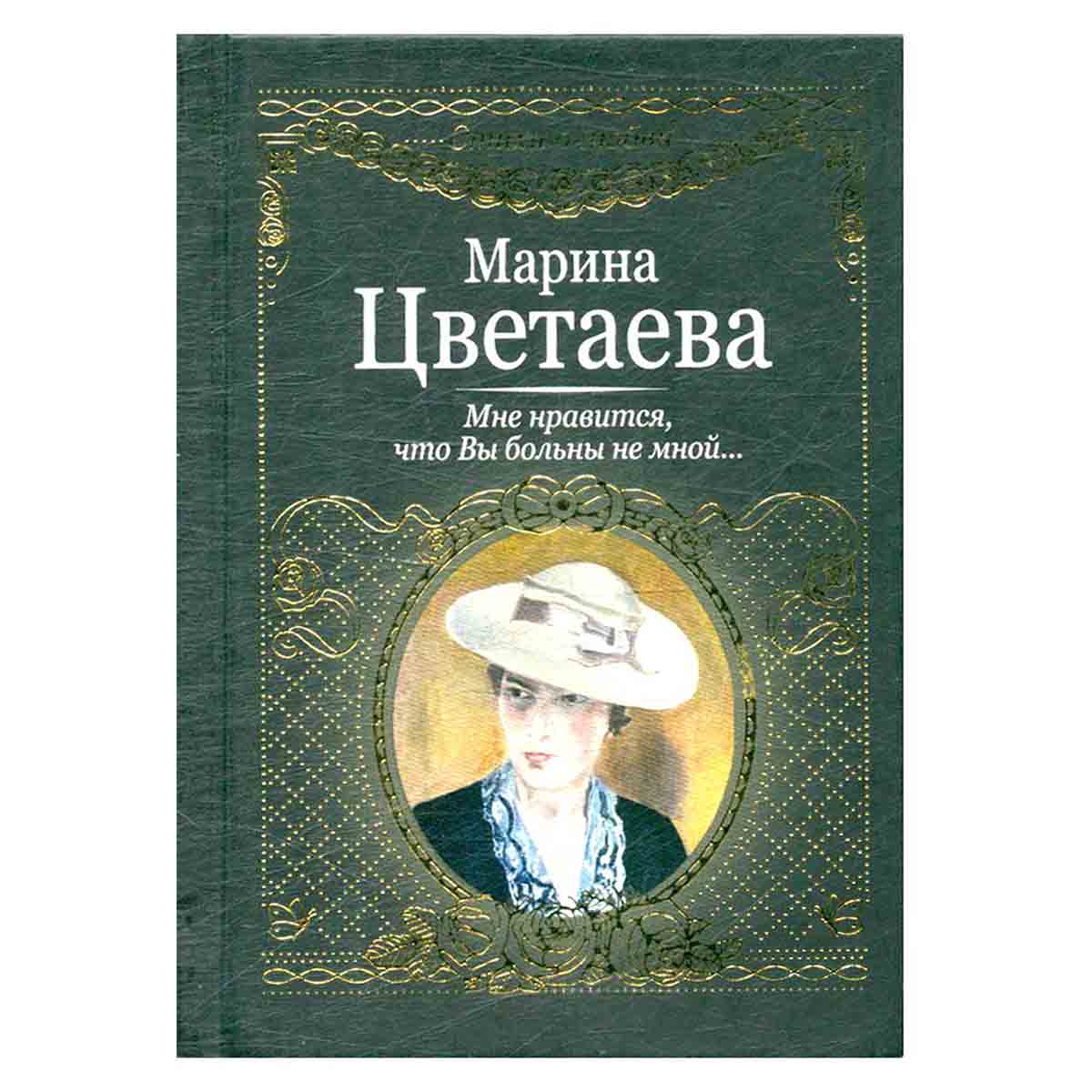Мне нравится, что вы больны не мной