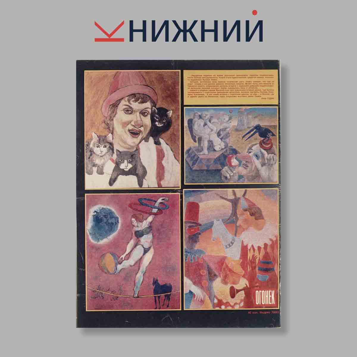 Журнал Огонёк. Выпуск № 11, 1989