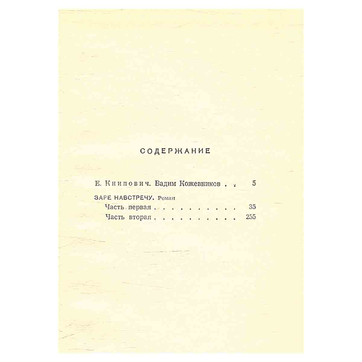 Вадим Кожевников. Собрание сочинений в шести томах. Том 1