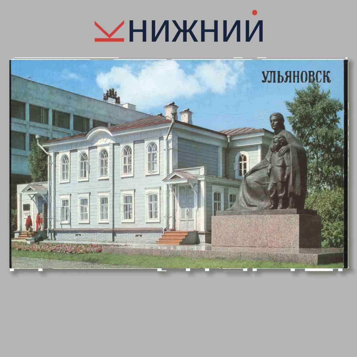 Набор открыток. Ульяновск.
