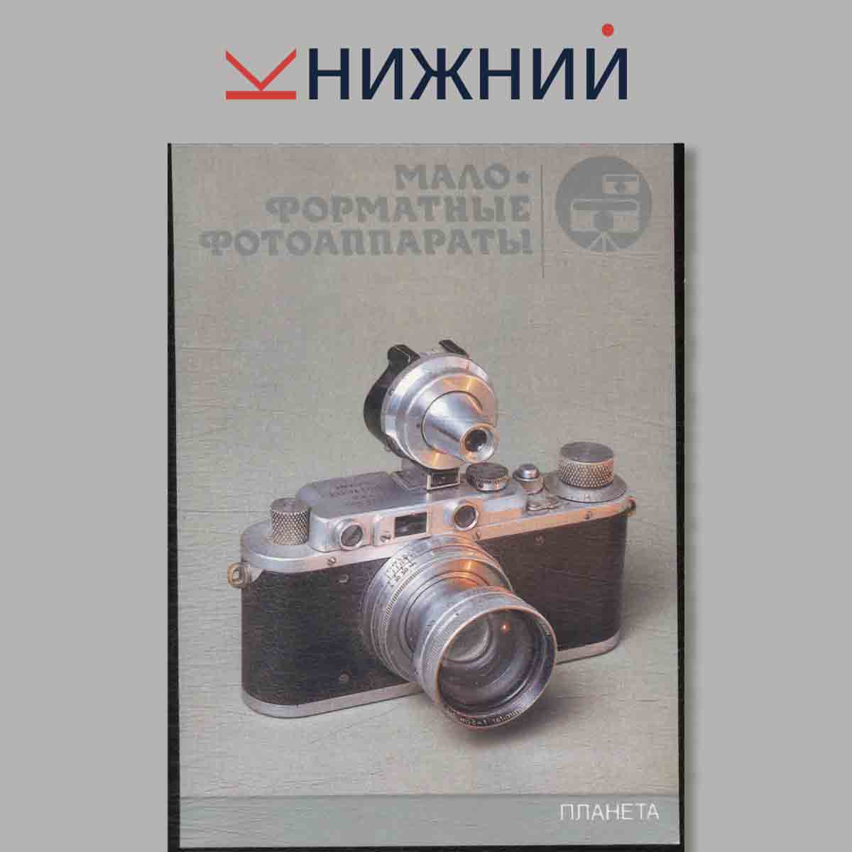 Набор открыток. История фото аппарата. Выпуск 1.