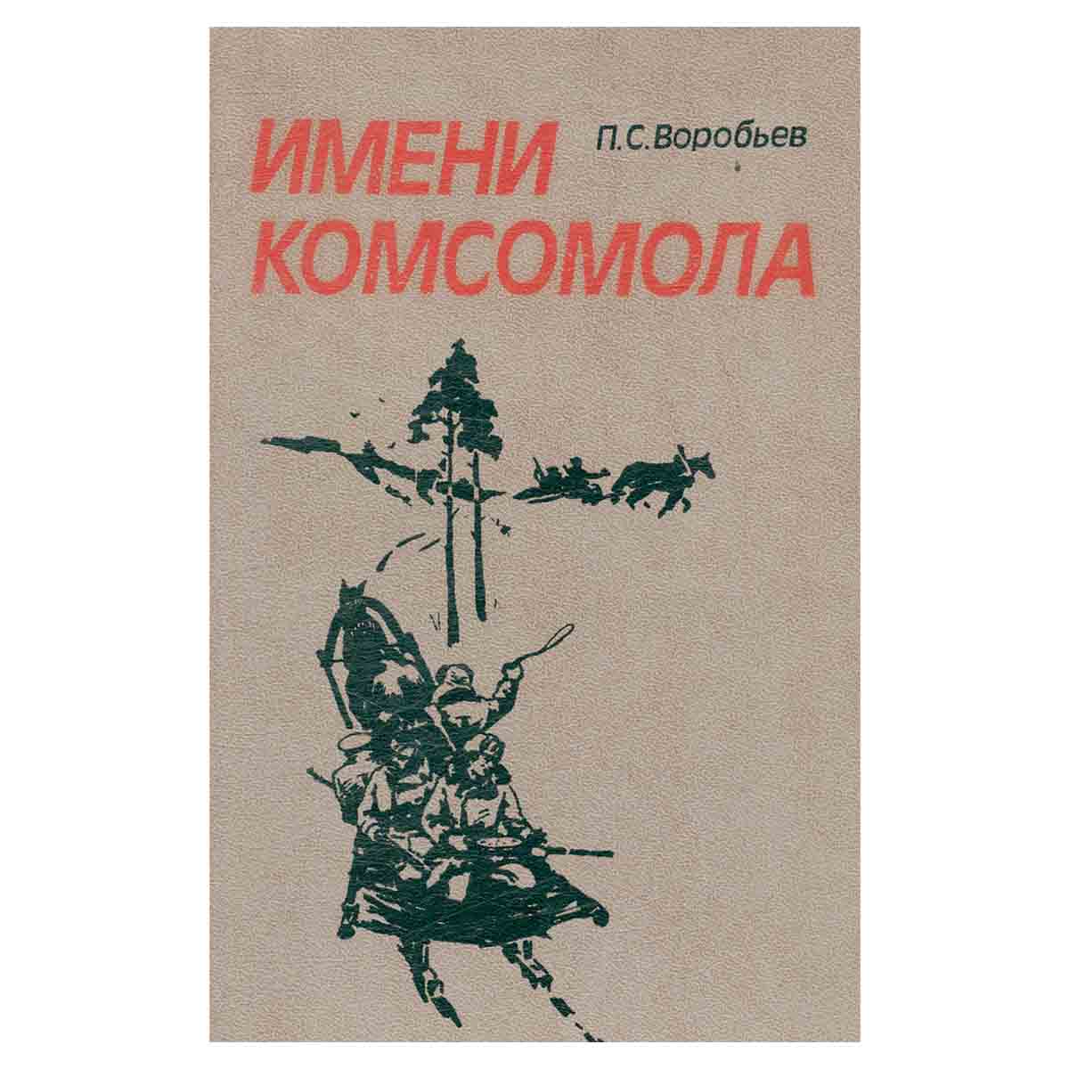 Имени комсомола