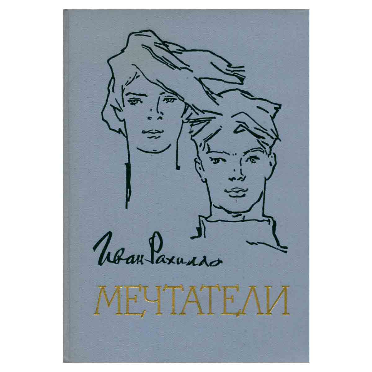 Мечтатели