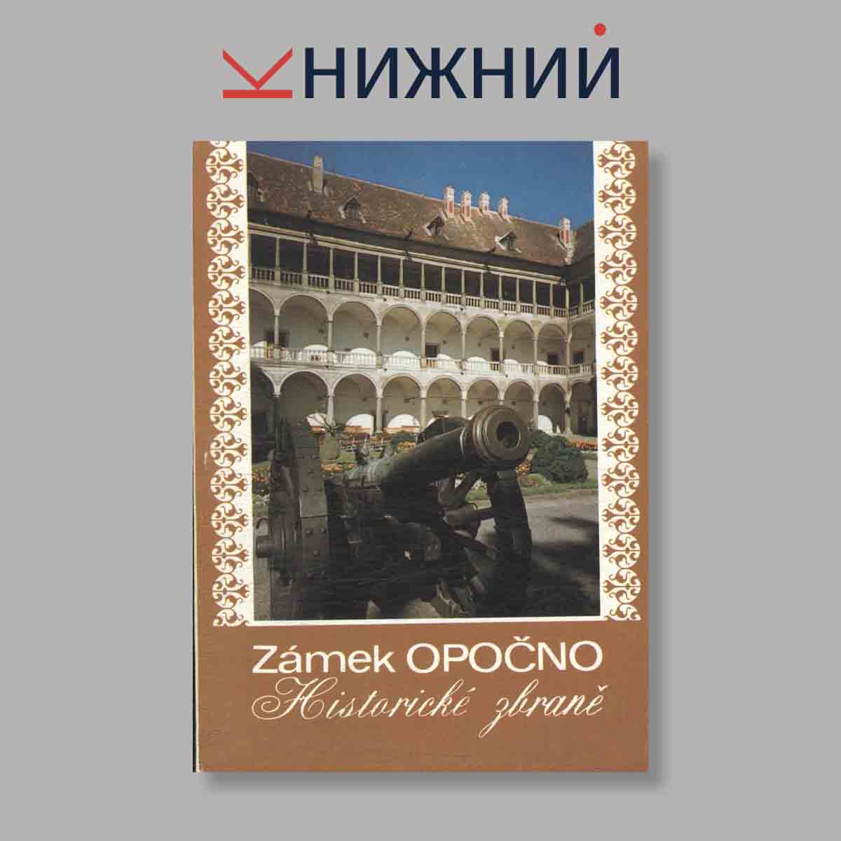 Набор открыток. "Zamek Opocno"
