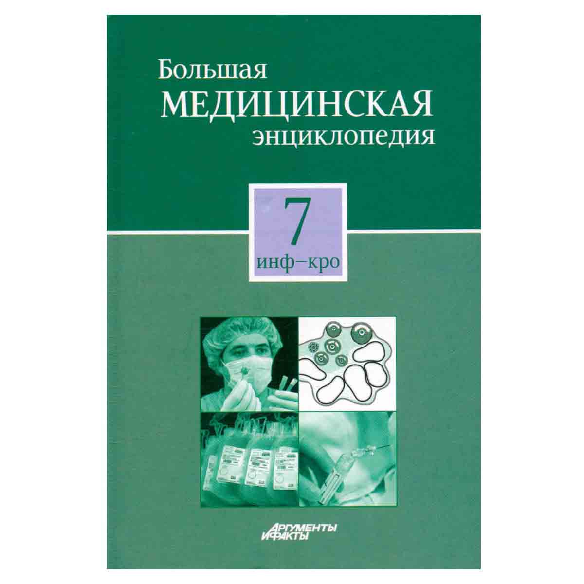 Большая медицинская энциклопедия в 30 томах. Том 7. Инф-Кро