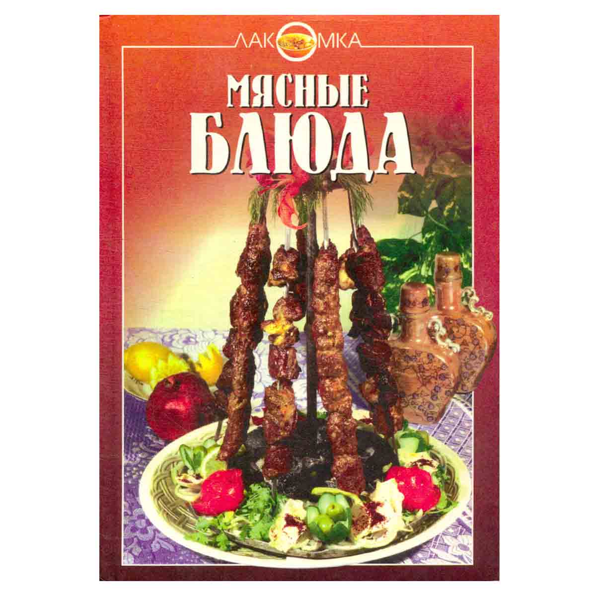 Мясные блюда