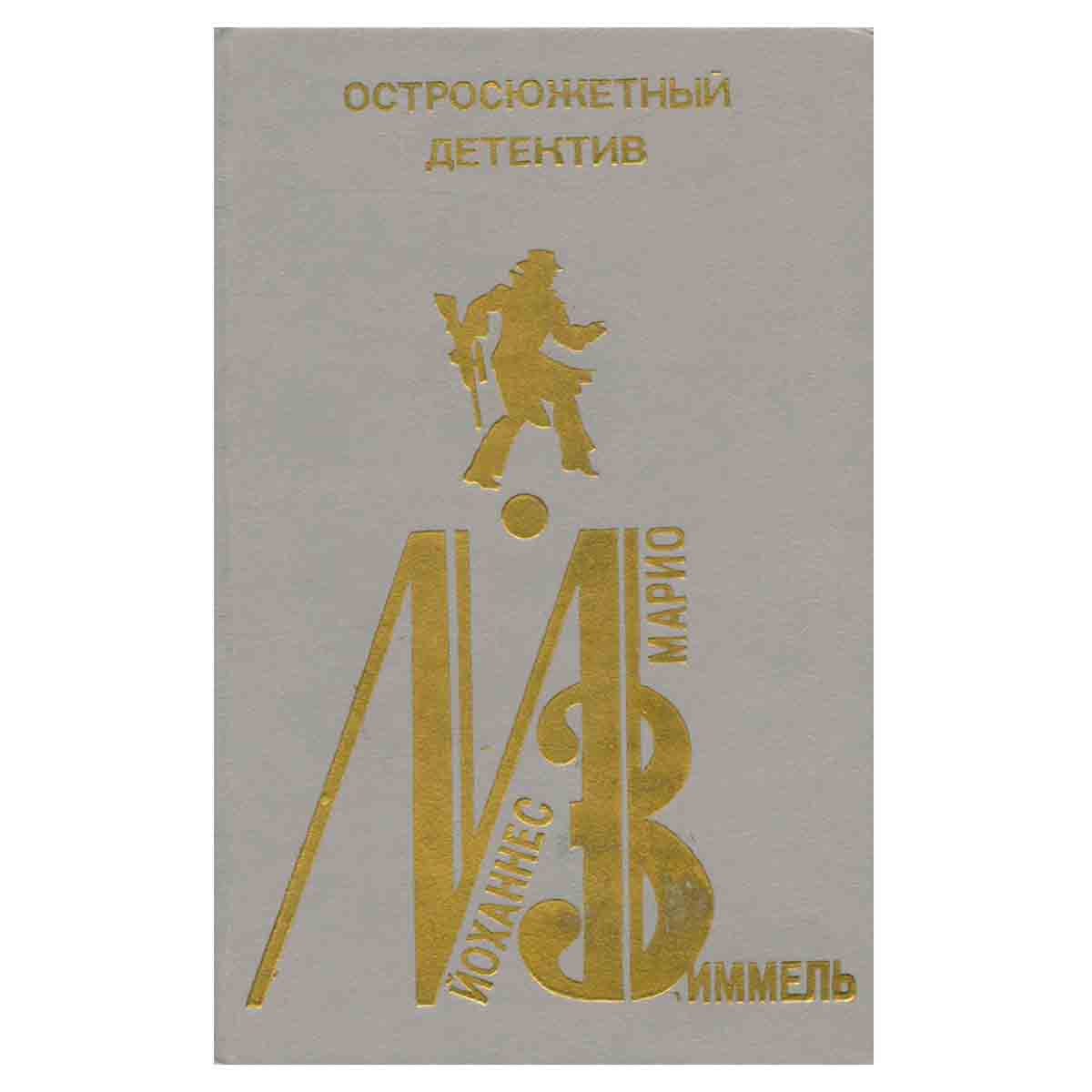 Йоханнес Марио Зиммель. Остросюжетный детектив. Выпуск 7