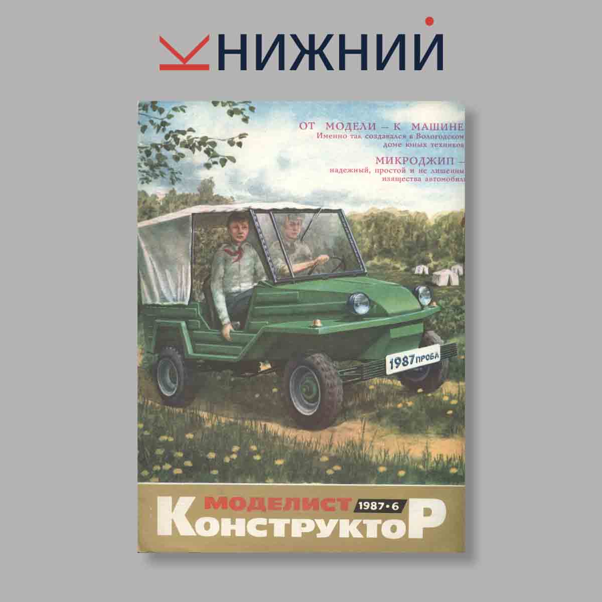 Журнал Моделист-Конструктор. Выпуск № 6, 1987