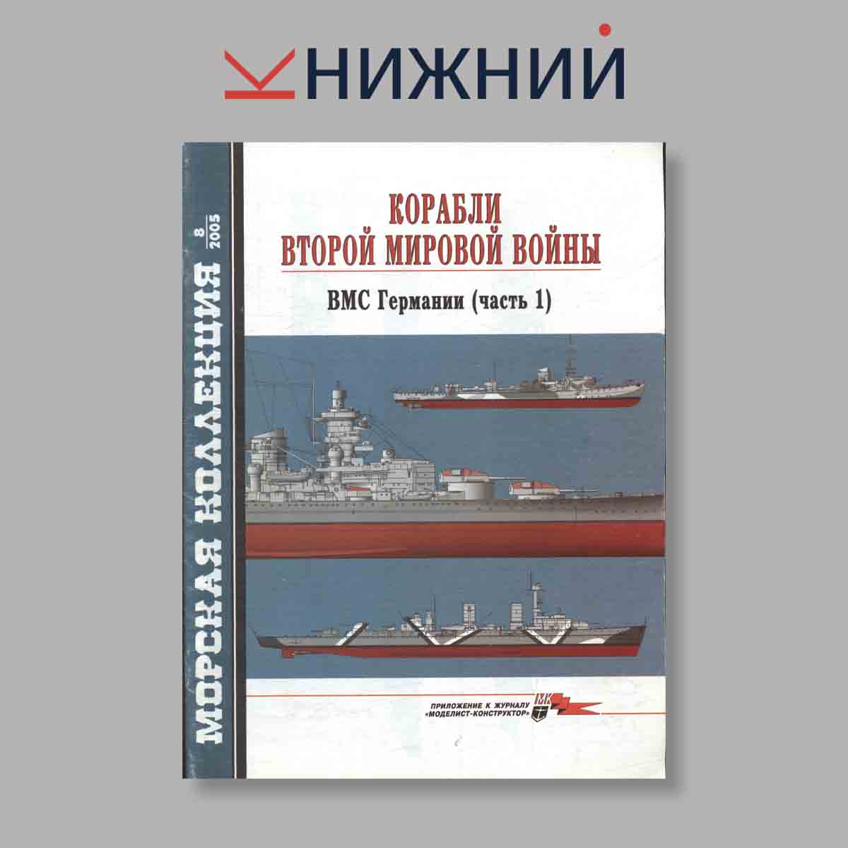 Журнал Морская коллекция "Корабли Второй Мировой войны ВМС Германии Часть 1". Выпуск № 8, 2005