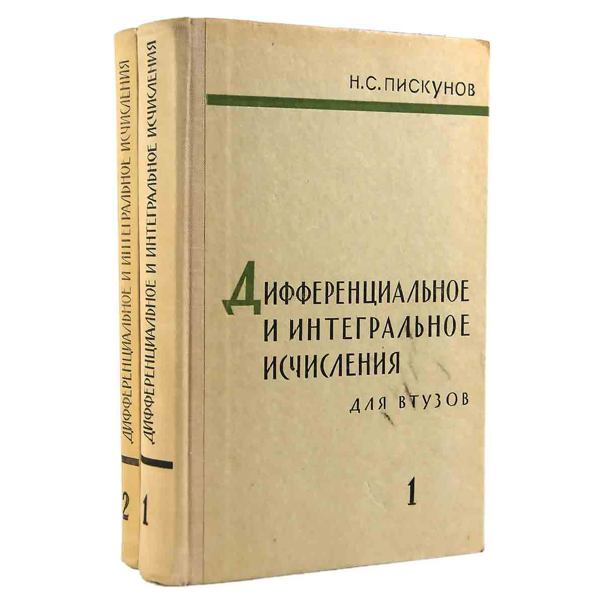 Дифференциальное и интегральное исчисления (комплект из 2 книг)
