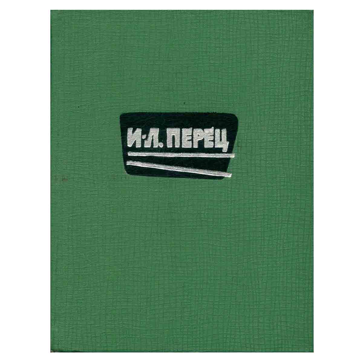 И-Л. Перец. Избранное