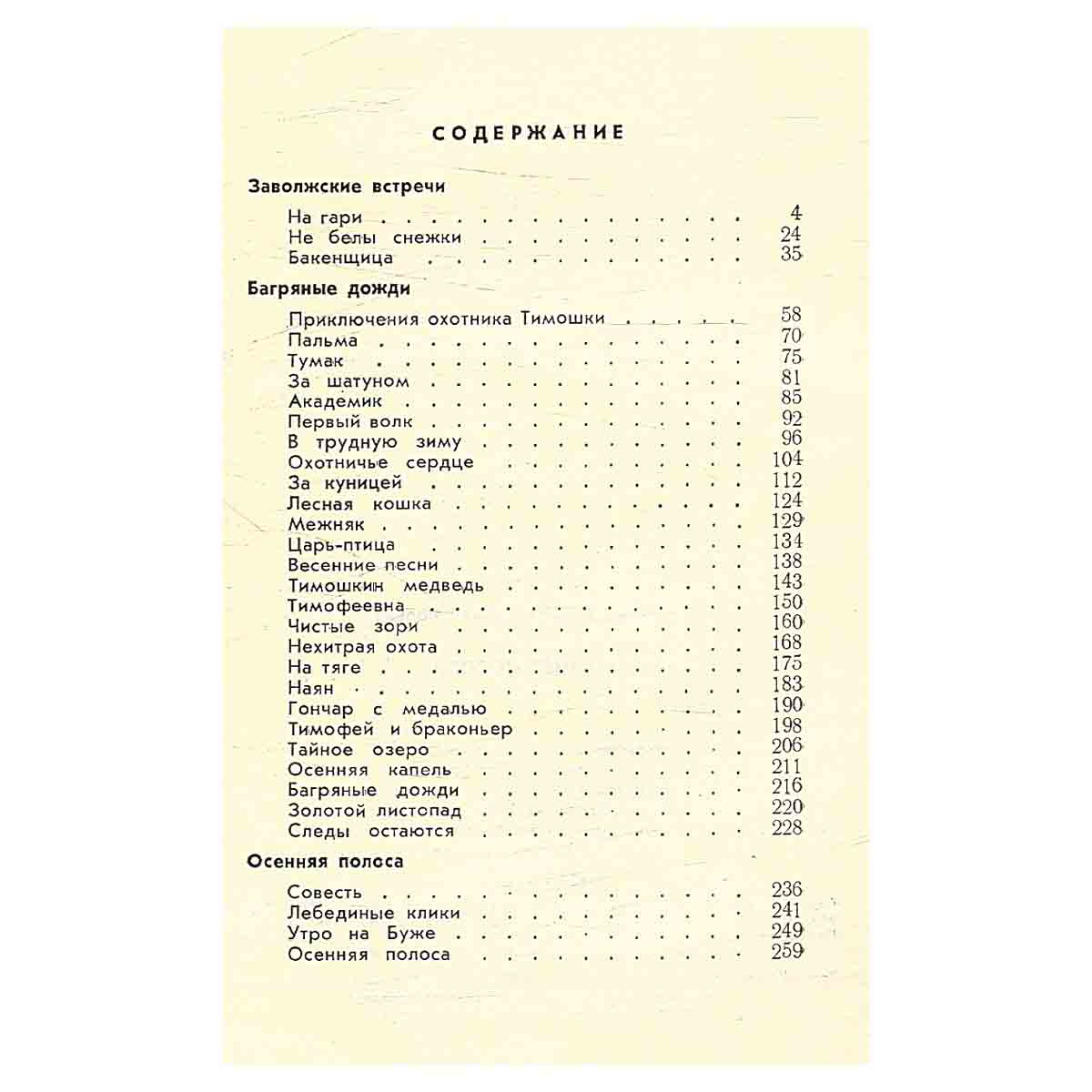 Осенняя полоса: Рассказы