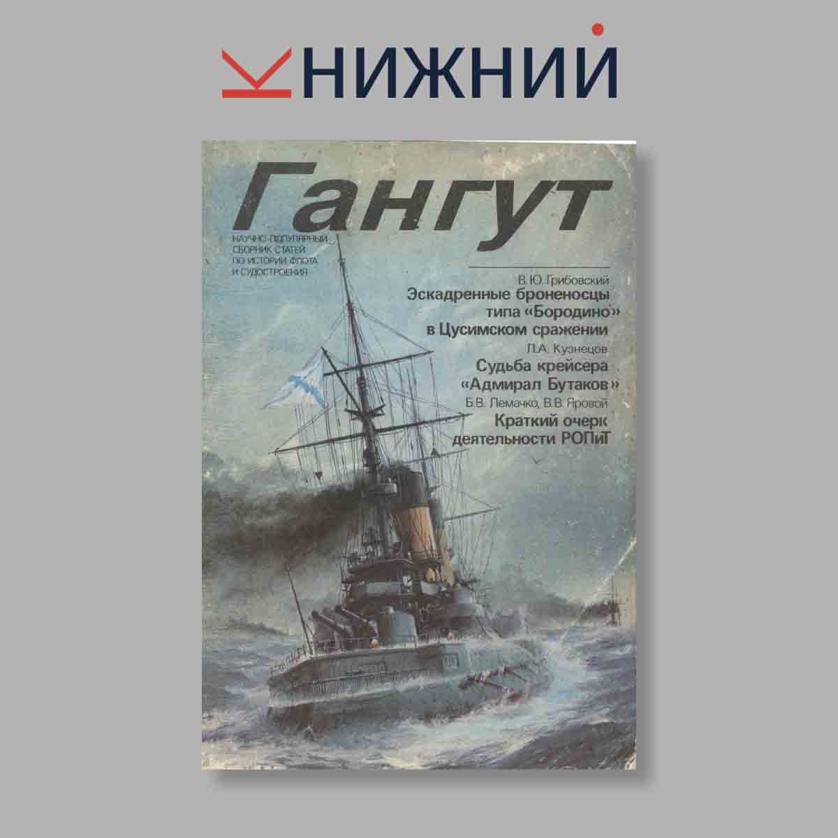 Журнал Гангут. Выпуск № 2, 1991