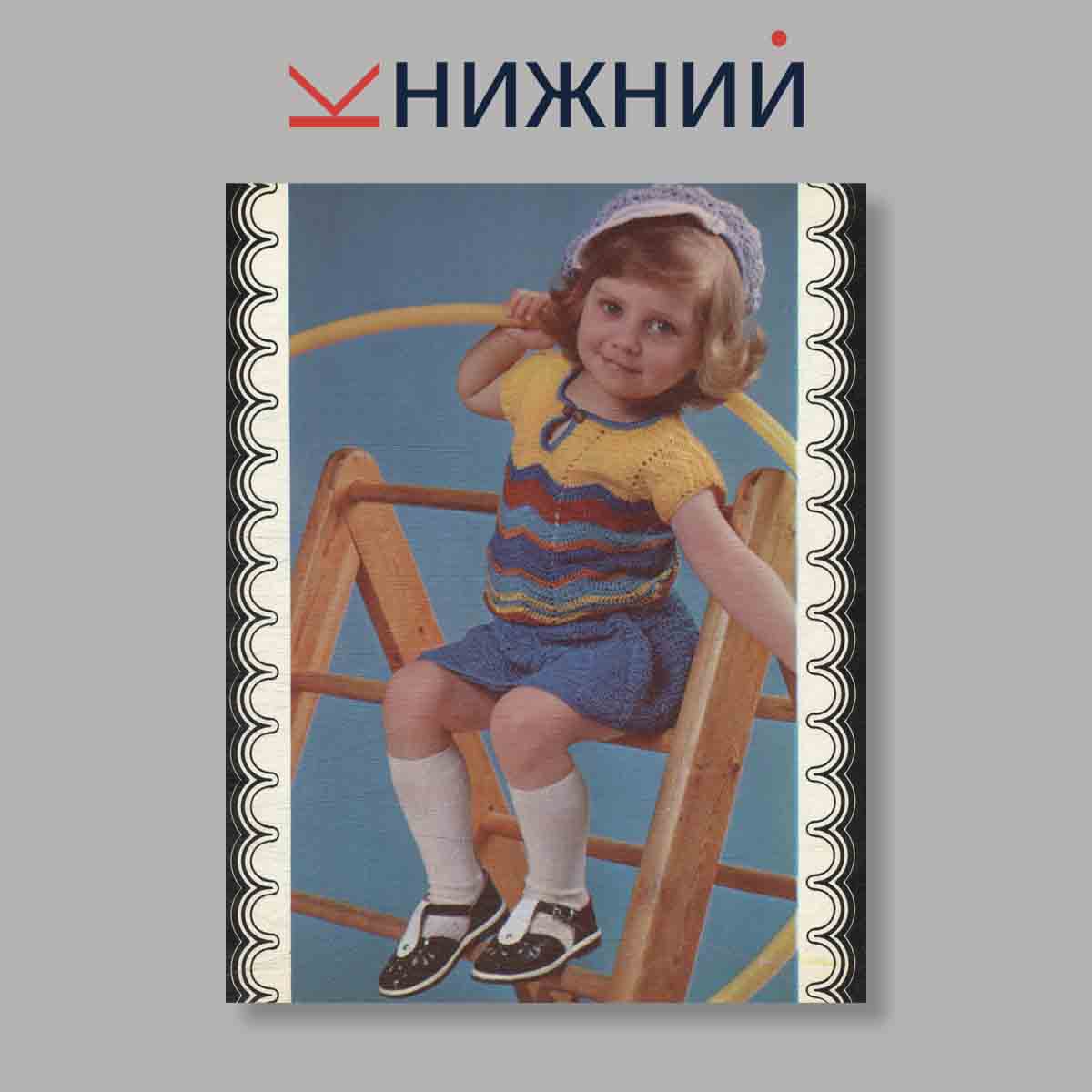 Набор открыток. "Свяжите малышам"