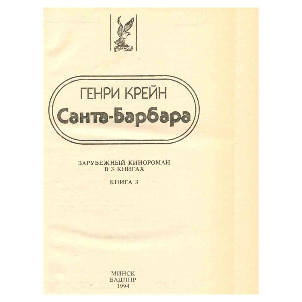 Санта-Барбара. В трех книгах. Книга 3