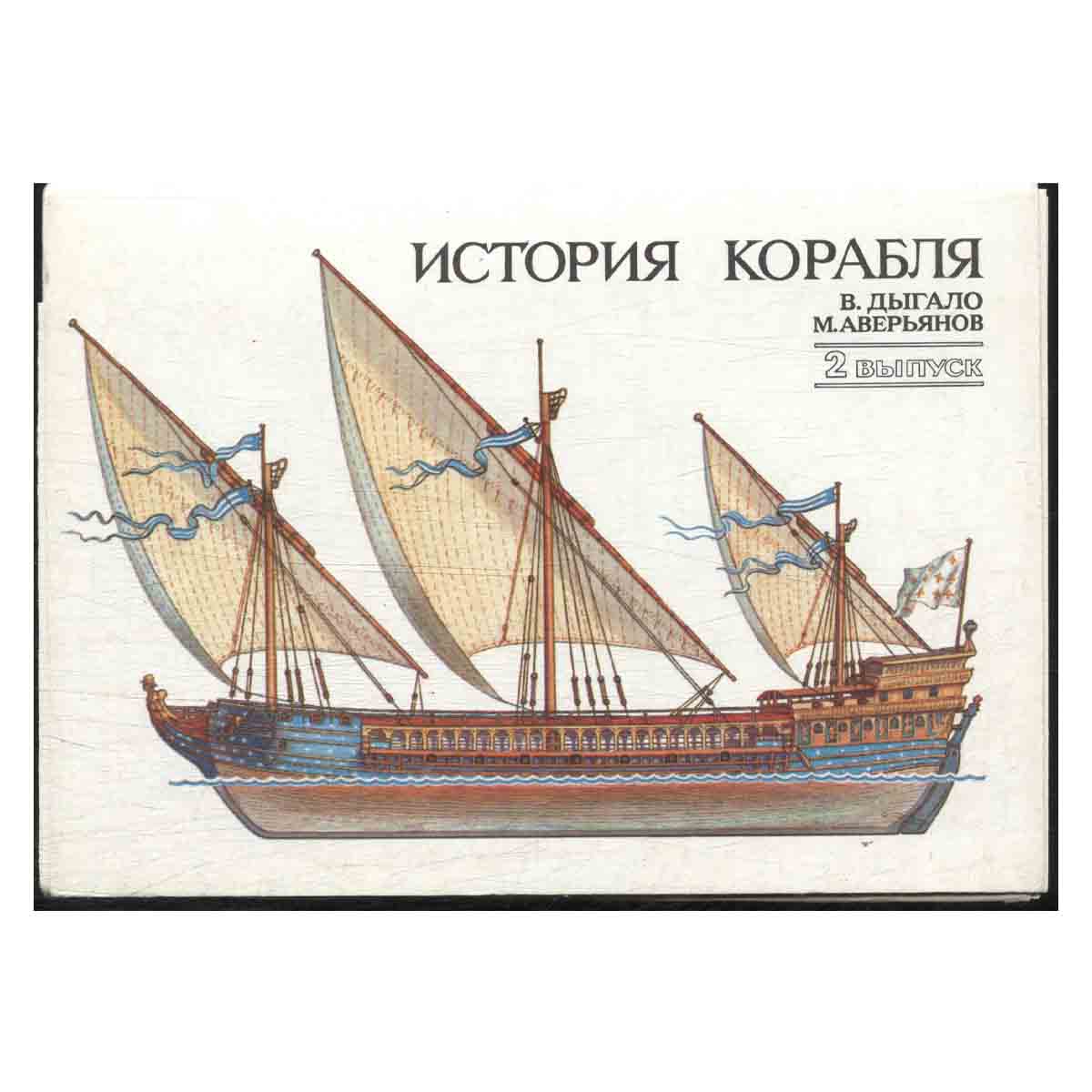 Набор открыток. История корабля. Выпуск 2.