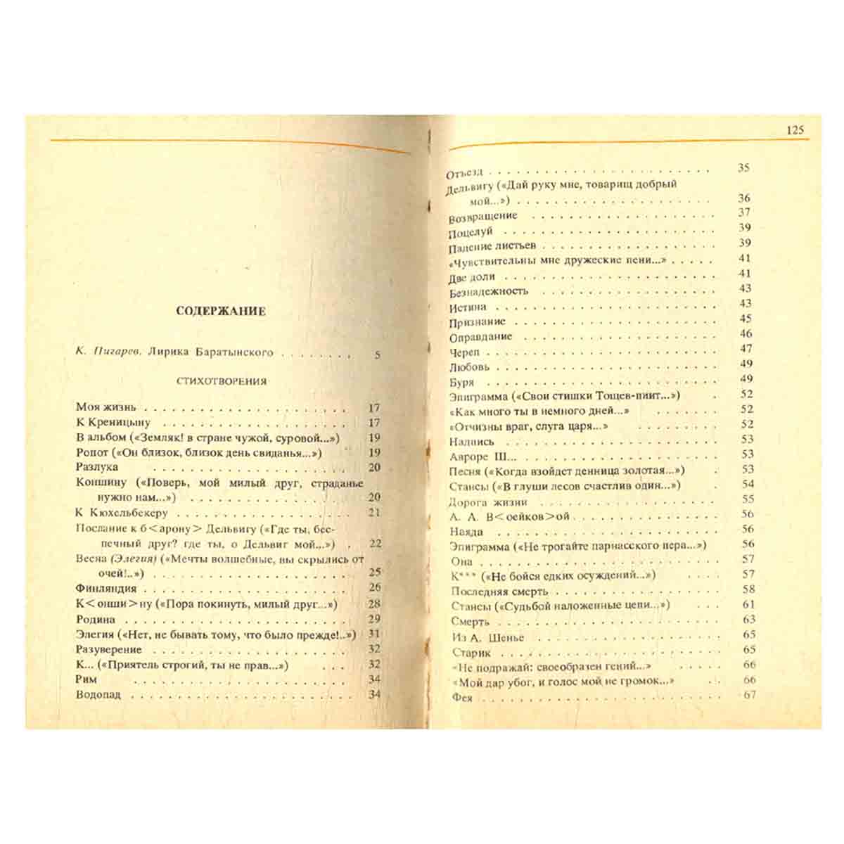 Е. А. Баратынский. Стихотворения