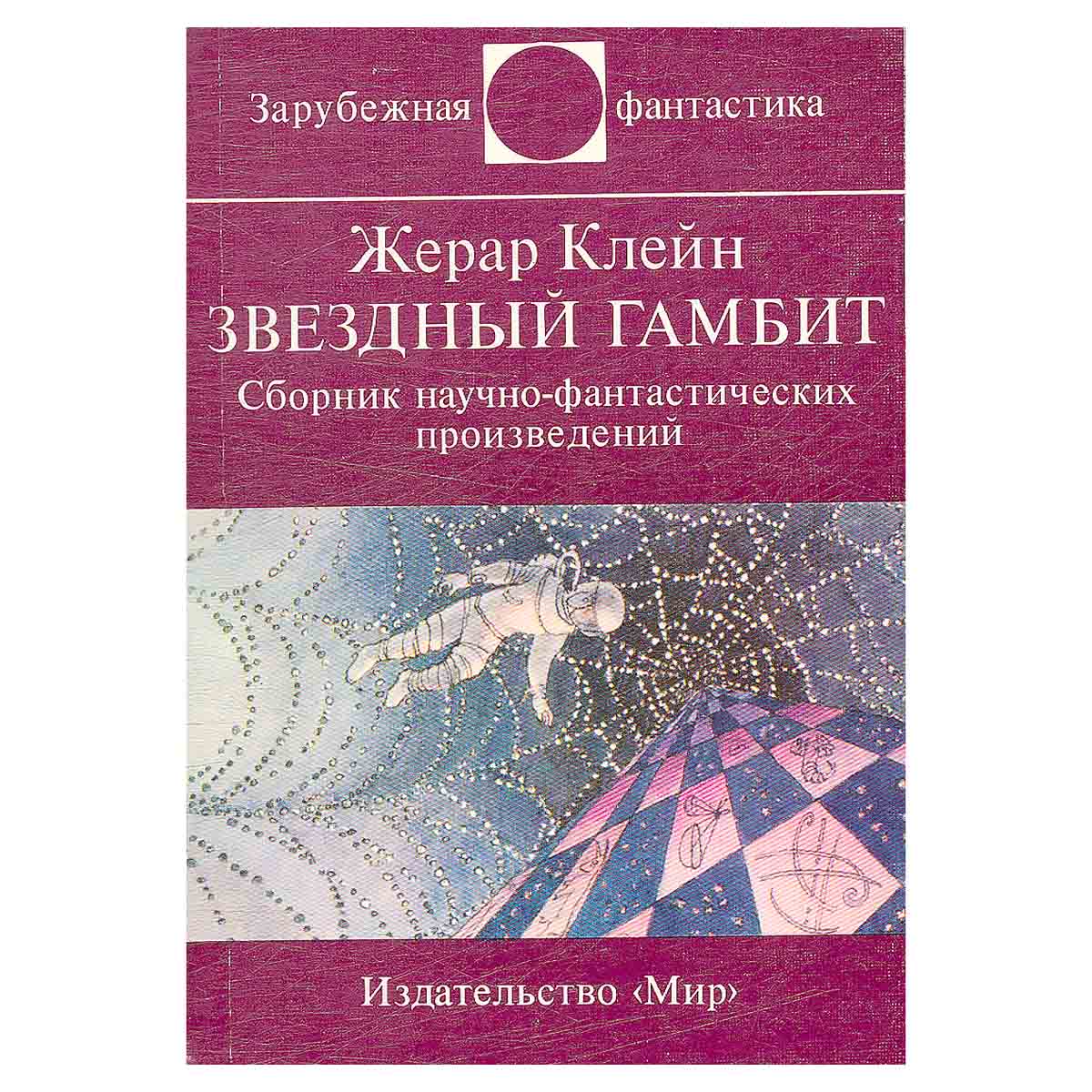 Звездный гамбит