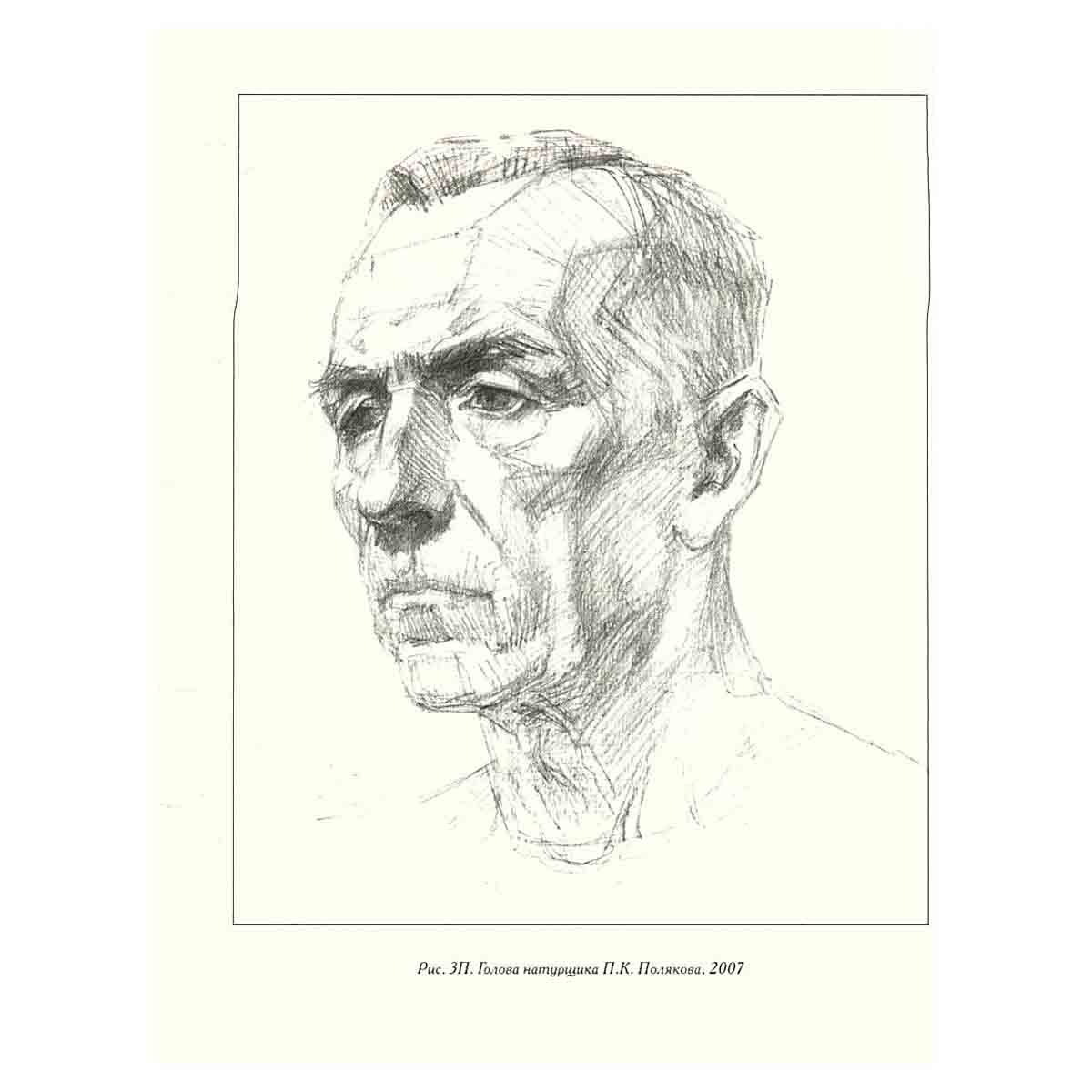 Голова человека. Основы учебного академического рисунка